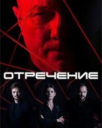 Отречение (2020) смотреть онлайн